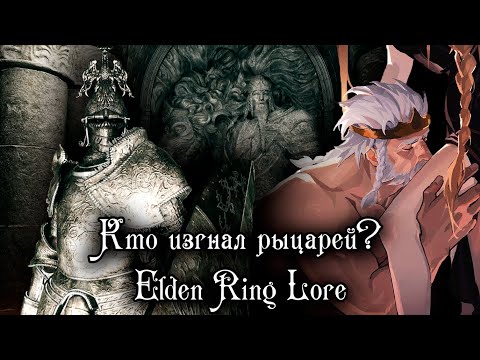 Видео: РЫЦАРИ ИЗГНАННИКИ И КОРОЛЬ НОЧИ | ELDEN RING LORE