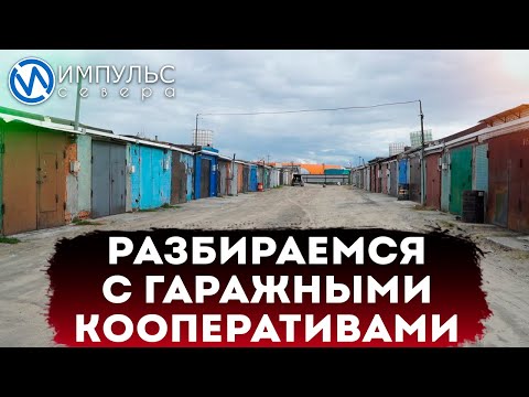 Видео: Конфликт в гаражном кооперативе из-за электричества