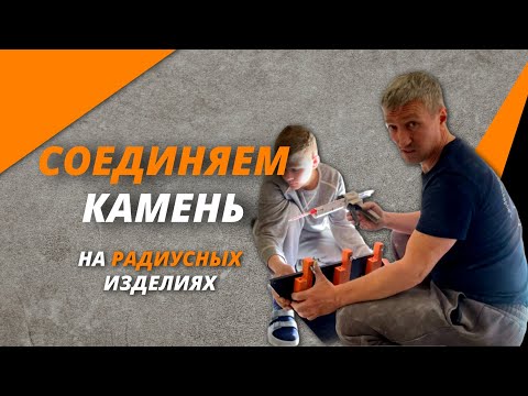 Видео: Соединение радиусных деталей из акрилового камня. Сложное вертикальное сращивание.