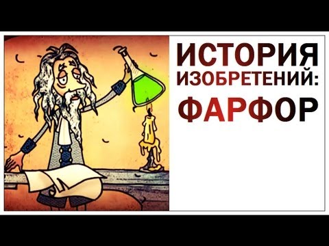 Видео: Галилео. История изобретений. Фарфор