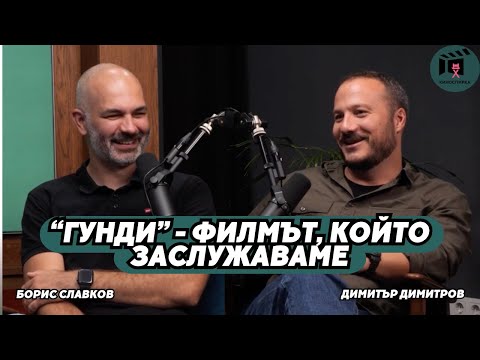 Видео: Гунди - Легенда за любовта - филмът, който заслужаваме | Димитър Димитров и Борис Славков КиноСпирка