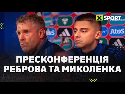 Видео: Пресконференція Сергія Реброва та Віталія Миколенка 09.10.2025