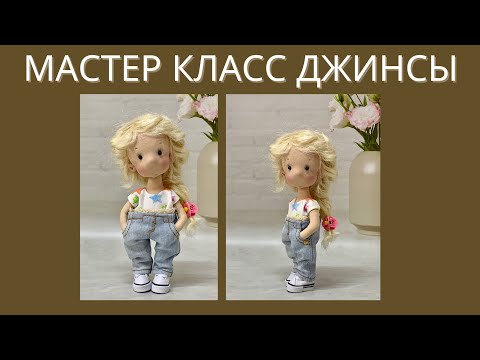 Видео: Мастер класс джинсы