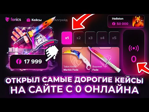 Видео: На сайте с 0 ОНЛАЙНОМ я открыл ДОРОГИЕ КЕЙСЫ, ЧТО ПРОИЗОШЛО? НОВЫЙ САЙТ - FINIKS! КЕЙС БАТЛ ЛУЧШЕ?!