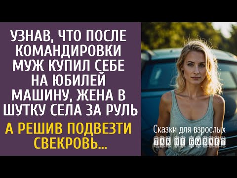 Видео: Узнав, что муж купил себе на юбилей машину, жена в шутку села за руль… А решив подвезти свекровь…