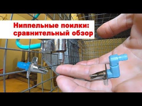 Видео: Сравнение ниппельных поилок для кроликов с Aliexpress. Замена шлангов