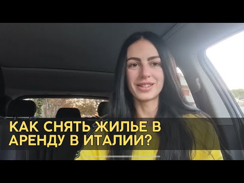 Видео: Как снять жилье в аренду в Италии? Стоимость, документы и нюансы. Ноябрь 2022