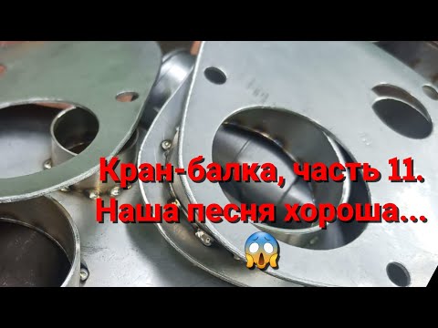 Видео: Кран-балка, часть 11. Наша песня хороша... 😱