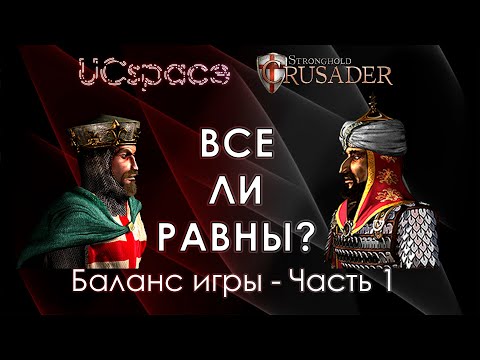 Видео: Баланс в Stronghold Crusader - Часть 1 | Выпуск 1 | Все ли равны?