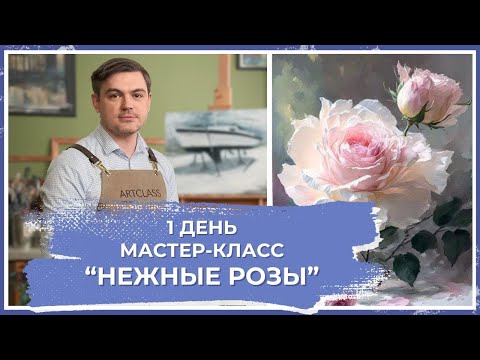 Видео: "Нежные розы. День 1" - Онлайн урок от Михаила Мишинского #живопись #рисуем #art #drawing