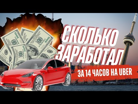 Видео: Работаю в убер на Tesla в Канаде Торонто. Uber Driver