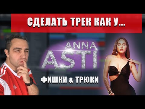 Видео: ПИШЕМ ТРЕК В СТИЛЕ Anna Asti (Анна Асти)