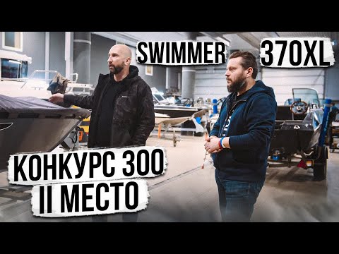 Видео: ЧТО МЫ СОТВОРИЛИ из SWIMMER 370XL . КОНКУРС ТРИСТа. 2 место. Очень крутые доработки. Обзор катера