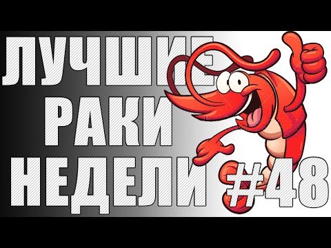 Видео: ЛРН выпуск №48. САМЫЙ МИРОЛЮБИВЫЙ КОЛОБАНОВ и ПЕРЕВЕРТЫШИ [Лучшие Раки Недели]