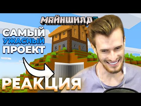 Видео: Реакция Заквиеля на АЛФЕДОВА - Это Самая НЕУДАЧНАЯ Постройка в Истории Сервера МайнШилд 3