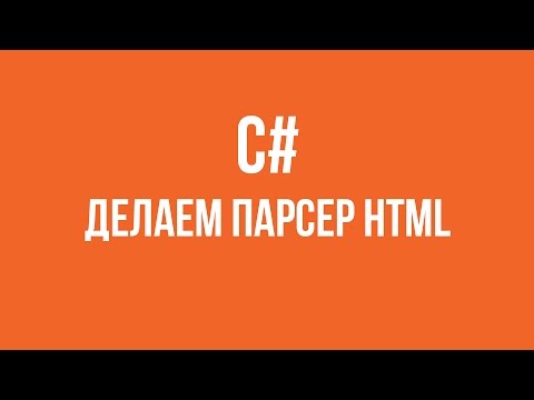 Видео: Делаем парсер HTML на C#