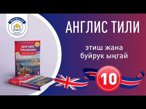 Видео: Англис тилинин грамматикасы: 10-сабак. Көрсөң, англис тилинен көзүң ачылат.