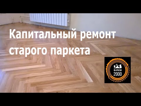 Видео: Как мы реставрировали старый пол: восстановление паркета, которое вы должны увидеть!