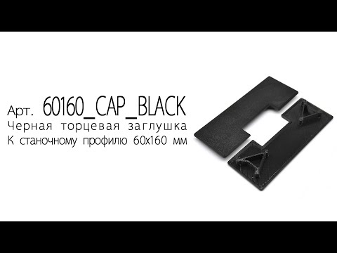 Видео: Черные заглушки к алюминиевым конструкционным профиля 60х160 мм