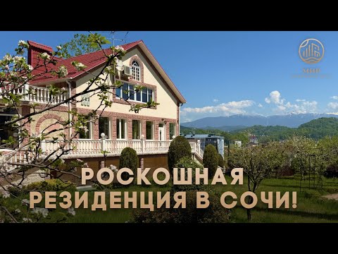 Видео: ЭКСКЛЮЗИВНАЯ РЕЗИДЕНЦИЯ В СОЧИ 850 м²! Здесь есть все! Уникальное расположение и потрясающие виды!