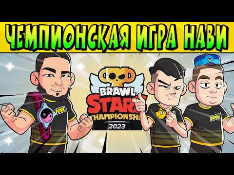 Видео: ХАЙЛАЙТЫ ЧЕМПИОНСКОЙ ИГРЫ НАВИ В АПРЕЛЬСКОМ ФИНАЛЕ ПО БРАВЛ СТАРС 🤩👍🏽