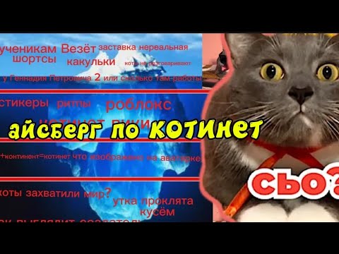 Видео: Айсберг по КОТИНЕТ