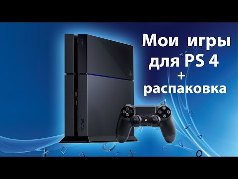 Видео: Моя Коллекция игр на PlayStation 4 (PS4)+Распаковка.