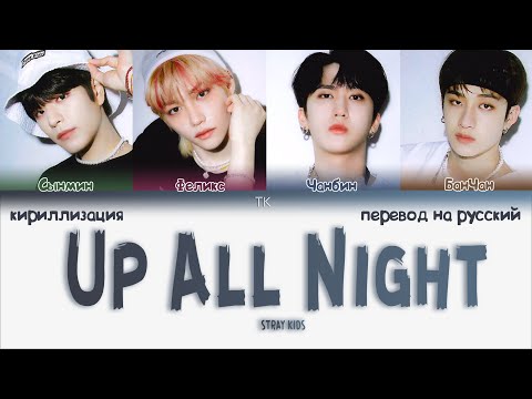 Видео: STRAY KIDS - Up All Night "오늘 밤 나는 불을 켜" [ПЕРЕВОД НА РУССКИЙ/КИРИЛЛИЗАЦИЯ Color Coded Lyrics]