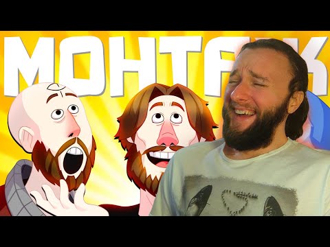 Видео: Реакция на TheRudyGames: МОНТАЖ С БОЛЬШОЙ БУКВЫ (РУДИ, САСИДЖ, ЯРОС, ТОБЛ, АЙК, БРОМ)