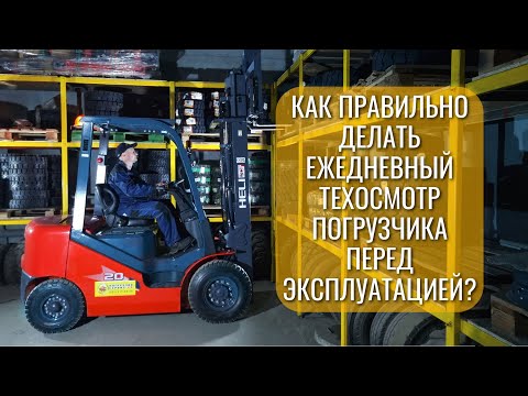 Видео: Как правильно делать ежедневный техосмотр погрузчика перед эксплуатацией?