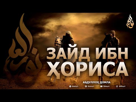 Видео: ЗАЙД ИБН ҲОРИСА РОЗИЯЛЛОҲУ АНҲУ - АБДУЛЛОҲ ДОМЛА