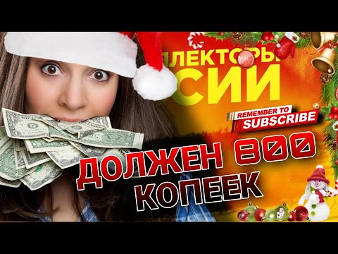 Видео: ДОЛЖЕН 800 КОПЕЕК 😂 #коллекторы #антиколлекторы #микрозаймы #мфо