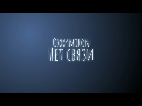 Видео: Oxxxymiron - Нет связи (Текст/lyrics)