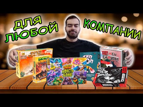 Видео: Настольные игры для ЛЮБОЙ компании (2025)