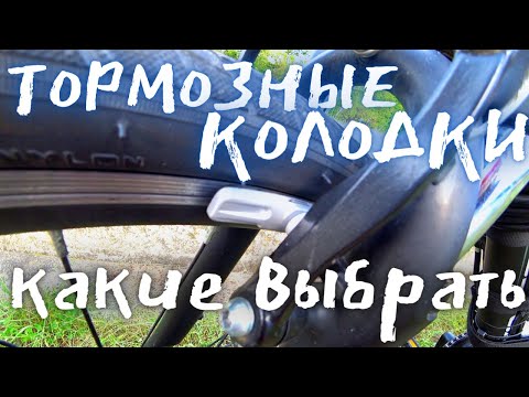 Видео: как выбрать тормозные колодки на v-brake / SHIMANO S70C