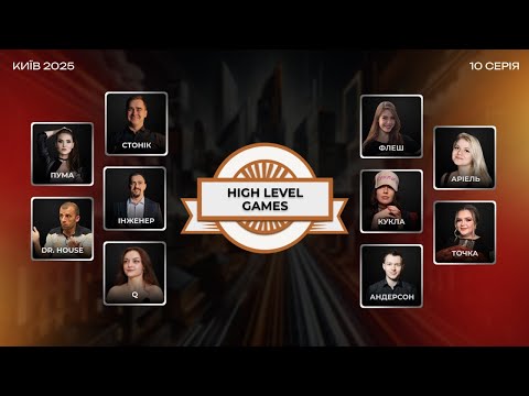 Видео: High Level Games 2025: серія 10