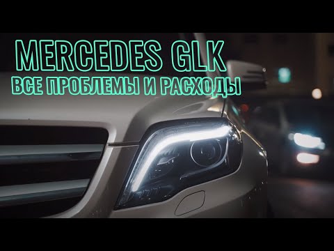 Видео: Мерседес GLK не ПОКУПАЙ пока не посмотришь! Харманэ обзор! Мой ОПЫТ за 4 года