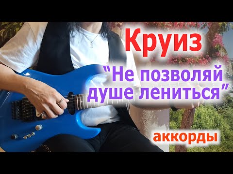 Видео: Круиз_Не позволяй душе лениться_аккорды