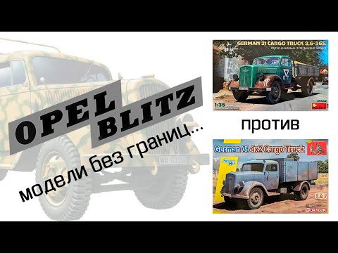 Видео: Opel Blitz - модели без границ