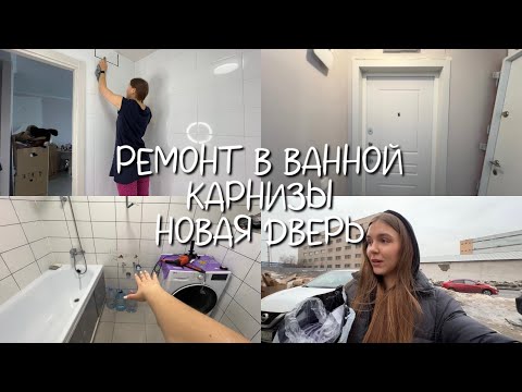 Видео: РЕМОНТ В ВАННОЙ | ПОМЕНЯЛИ ДВЕРЬ | ПОВЕСИЛИ ШТОРЫ (нет) | ПОКУПКИ ДЛЯ ДОМА