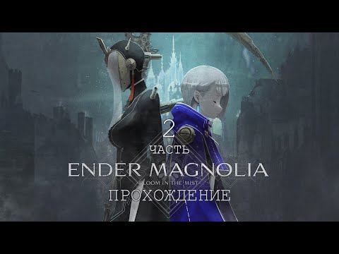 Видео: [ ENDER MAGNOLIA ] ПРОХОЖДЕНИЕ | ЧАСТЬ 2