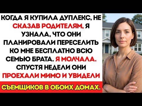 Видео: Мои родители планировали, что семья моего брата бесплатно заселится в мой дом, пока…