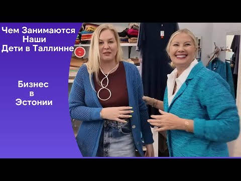 Видео: "СЕКРЕТЫ в Старом Таллине! Ира Примеряет УНИКАЛЬНЫЕ  Наряды из шерсти и льна. Семейная фабрика 👗✨"