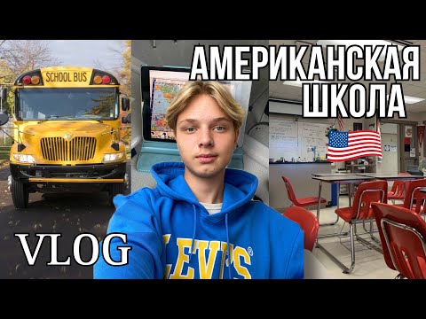 Видео: Вся правда про американскую школу / Американская школа VLOG