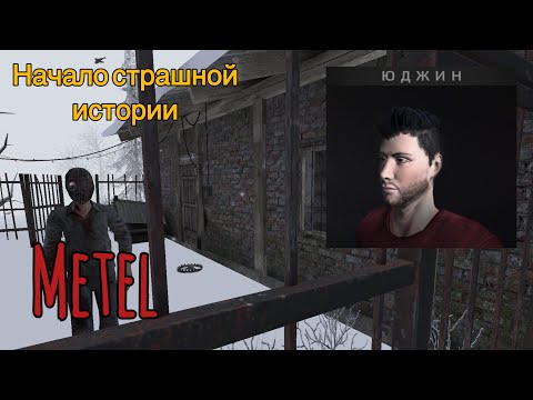 Видео: Metel | Юджин | Прохождение хоррор игры Metel