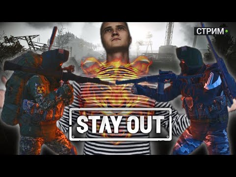 Видео: 🔴 Время побороться за призы | Stay Out | Stalker Online