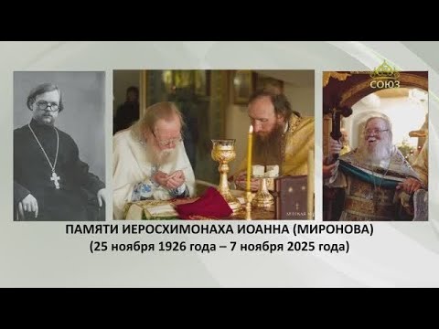 Видео: ПАМЯТИ о.ИОАННА МИРОНОВА. Живое слово