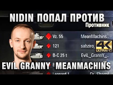 Видео: NIDIN ● ПОПАЛ ПРОТИВ EVIL GRANNY  MEANMACHINS И DEMAKRUT ● КТО КОГО? 4К