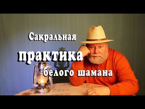 Видео: Сакральная практика белого шамана. Практика поклонов