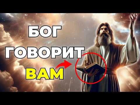 Видео: Божье послание для вас сегодня: Услышьте и поверьте